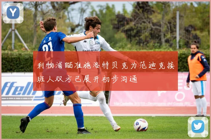 利物浦瞄准施洛特贝克为范迪克接班人双方已展开初步沟通