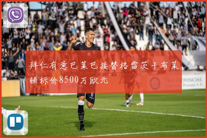 拜仁有意巴莱巴接替格雷茨卡布莱顿标价8500万欧元