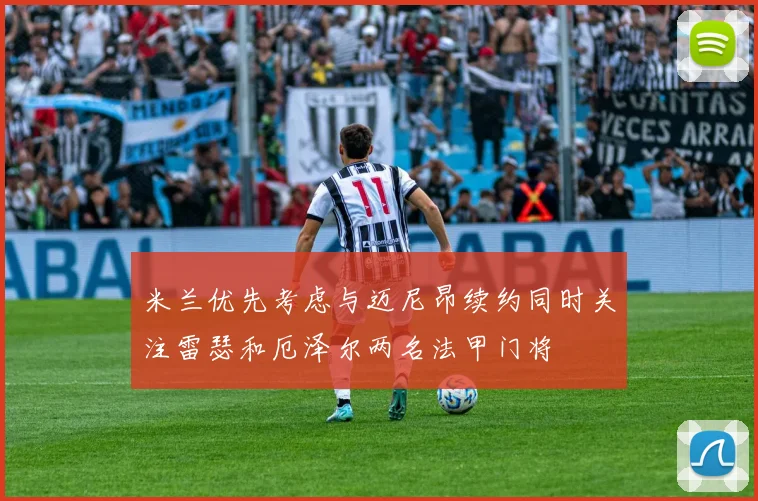 米兰优先考虑与迈尼昂续约同时关注雷瑟和厄泽尔两名法甲门将