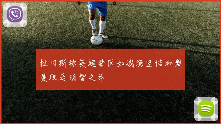 拉门斯称英超禁区如战场坚信加盟曼联是明智之举
