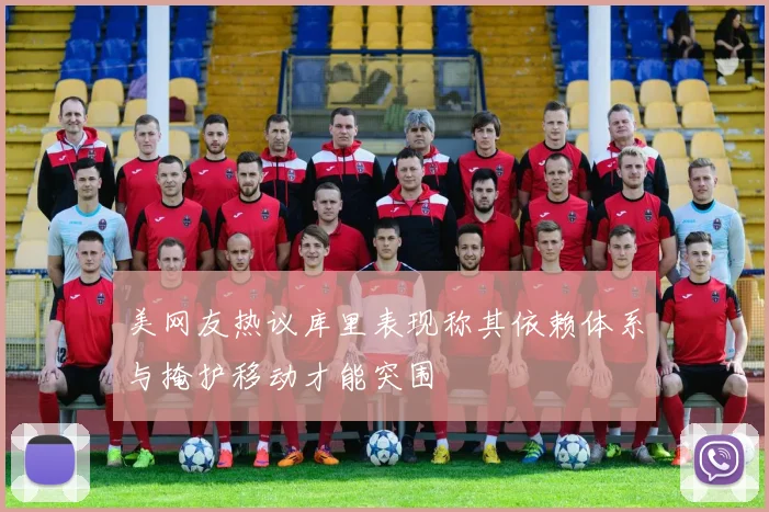 美网友热议库里表现称其依赖体系与掩护移动才能突围