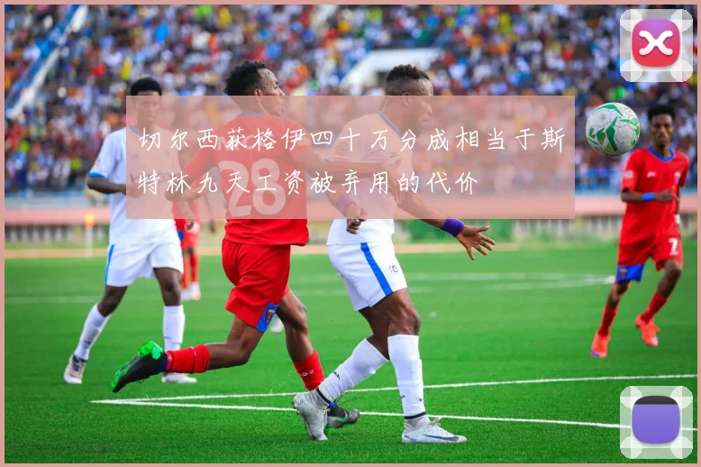 切尔西获格伊四十万分成相当于斯特林九天工资被弃用的代价