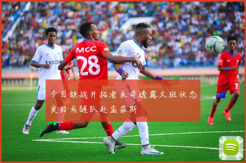 今日缺战开拓者米奇透露文班状态良好或随队赴孟菲斯