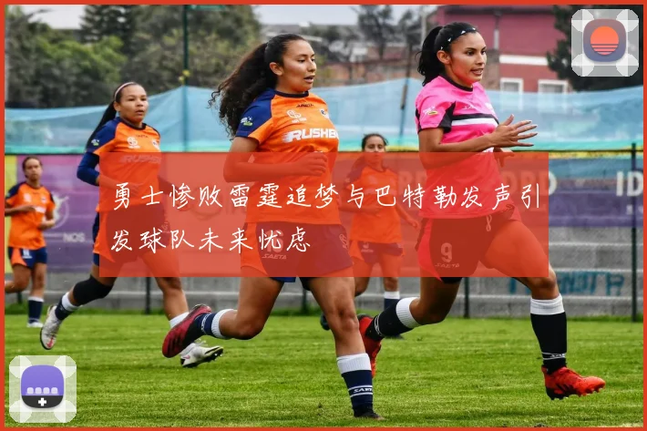 勇士惨败雷霆追梦与巴特勒发声引发球队未来忧虑