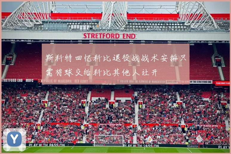 斯科特回忆科比退役战战术安排只需将球交给科比其他人让开